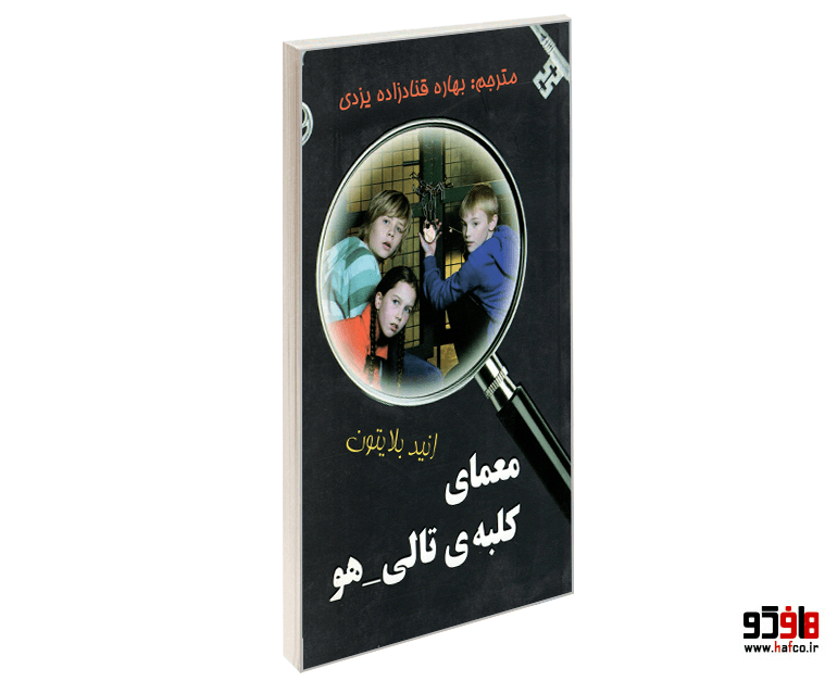 کتاب معمای کلبه ی تالی هو نشر آوای برتر