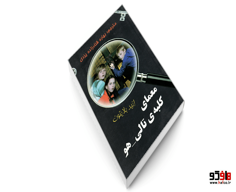 کتاب معمای کلبه ی تالی هو نشر آوای برتر — تصویر ۳
