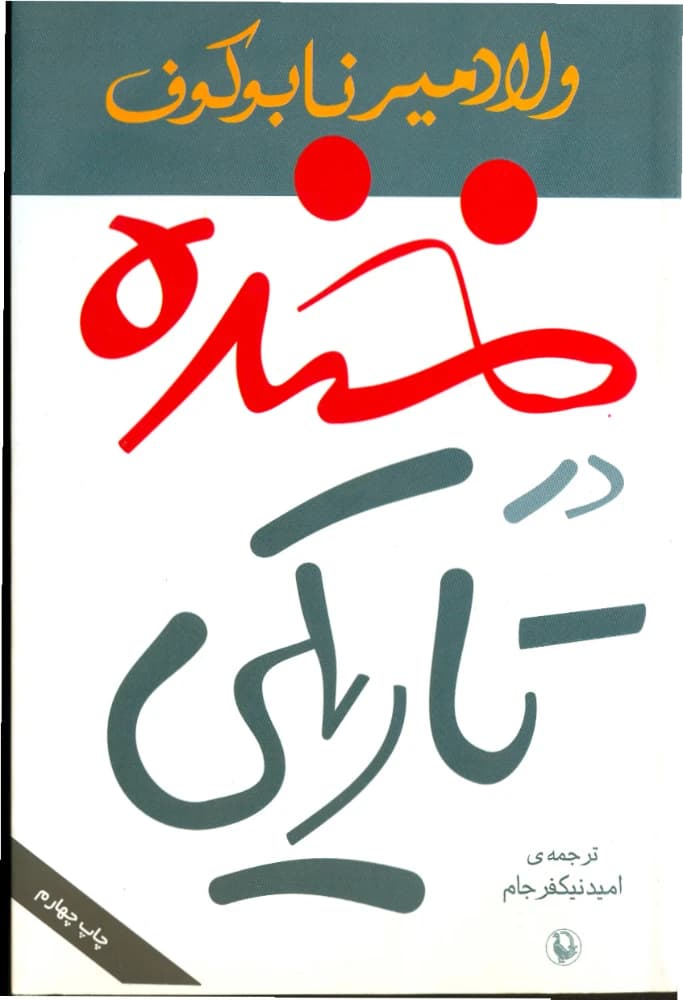 کتاب Laughter in the Dark (خنده در تاریکی) PDF | ولادیمیر نابوکوف