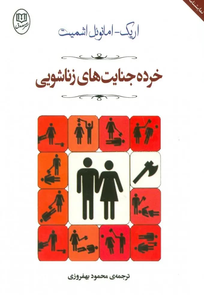 کتاب Minor Small Crimes (خرده‌جنایت‌های زناشویی) PDF | اریک امانوئل اشمیت