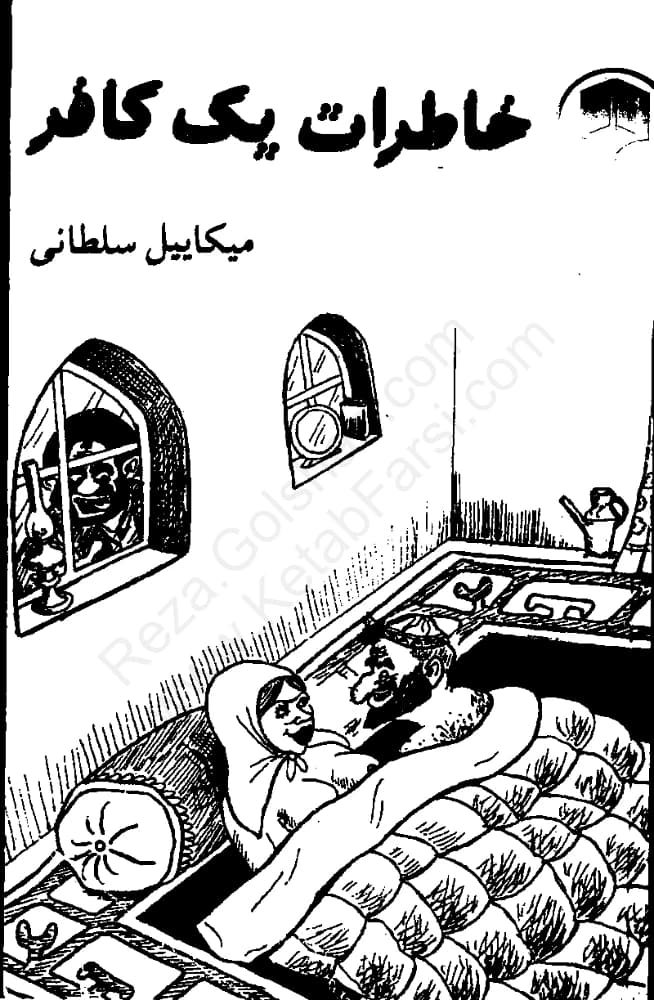 کتاب Memoirs of an Infidel (خاطرات یک کافر) PDF | میکائیل سلطانی