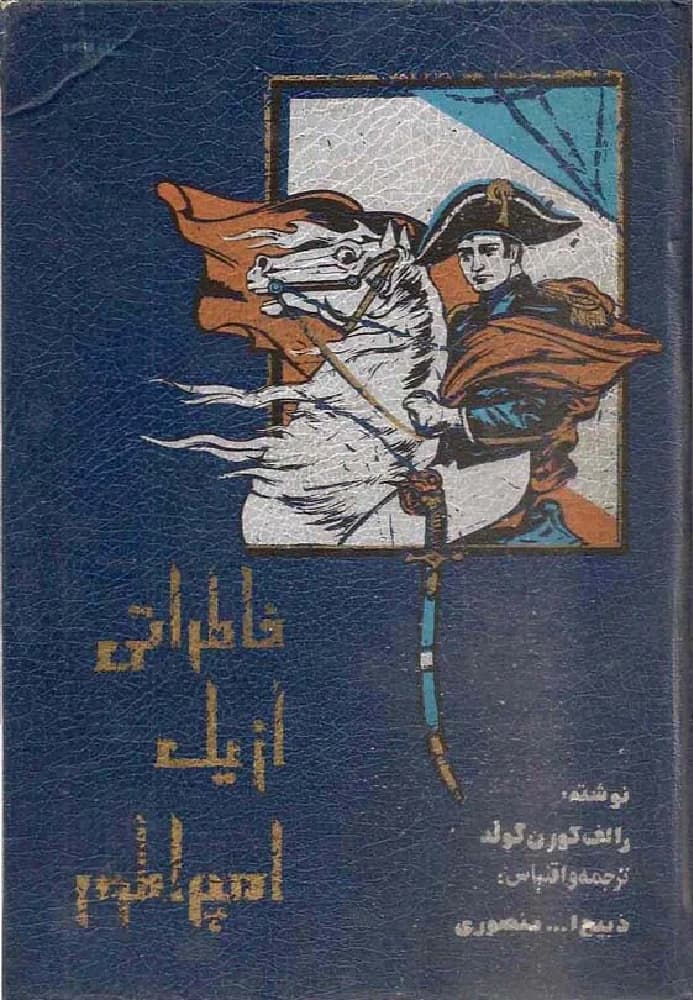 کتاب Memoirs of an Emperor (خاطراتی از یک امپراطور) PDF | رالف کورن گولد