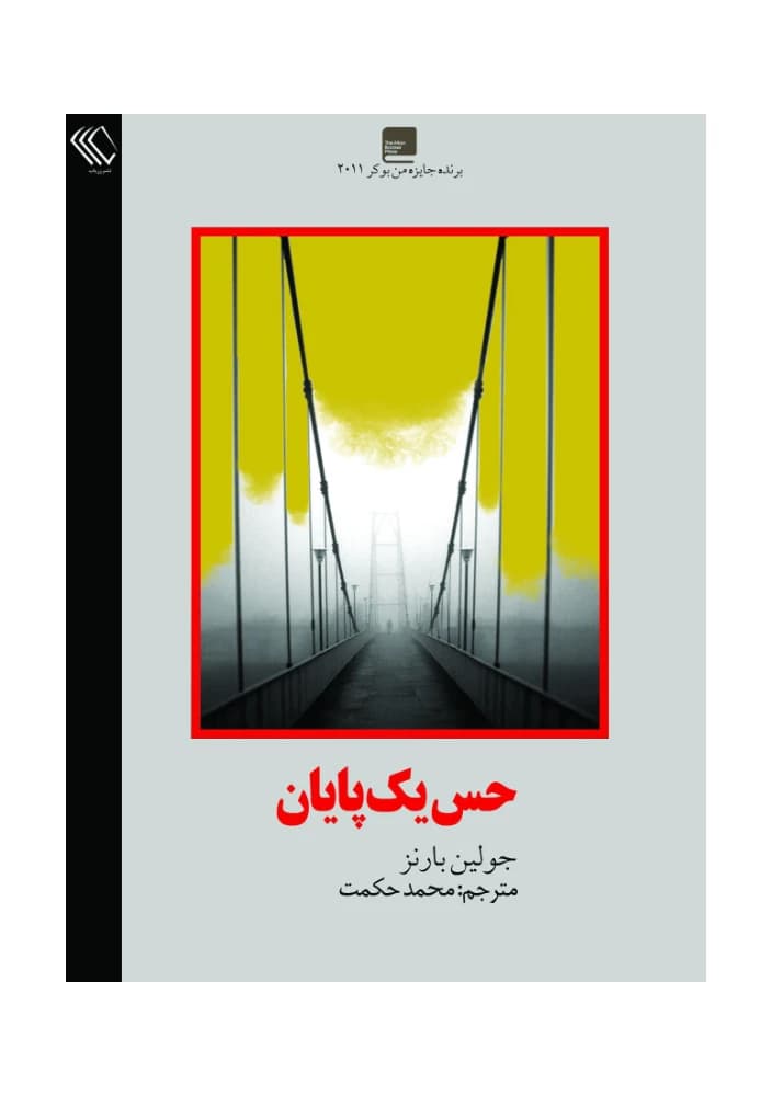 کتاب The Sense of an Ending (حس یک پایان) PDF | جولیان بارنز