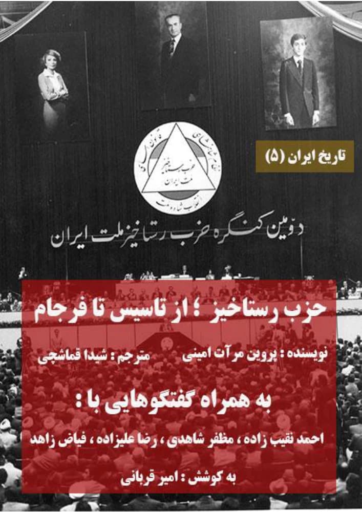 کتاب The Rastakhiz Party: From Establishment to End (حزب رستاخیز؛ از تأسیس تا فرجام) PDF | پروین مرآت امینی