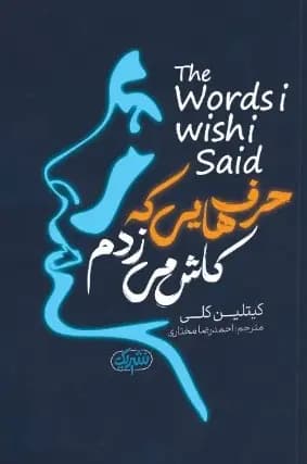 کتاب Things We Wish We Had Said (حرفهایی که کاش میزدیم) PDF | کاتلین کلی