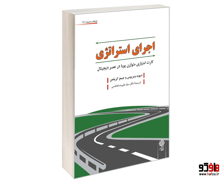 کتاب اجرای استراتژی (کارت امتیازی متوازن پویا در عصر دیجیتال) نشر دفتر پژوهش های فرهنگی