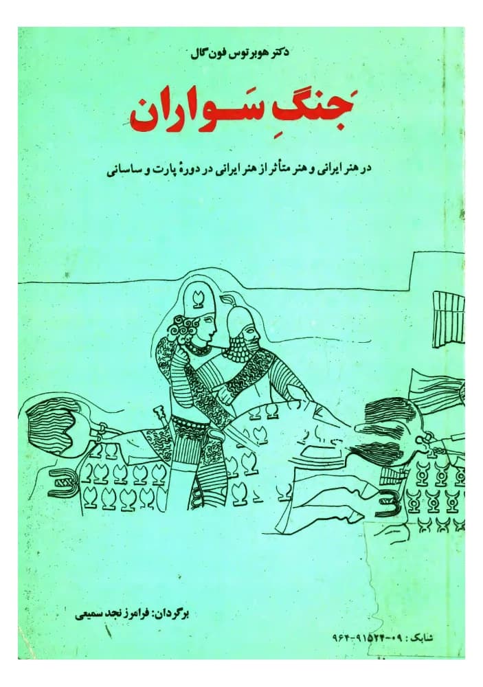 کتاب The Horsemen’s War (جنگ سواران) PDF | هوبرتوس فون گال