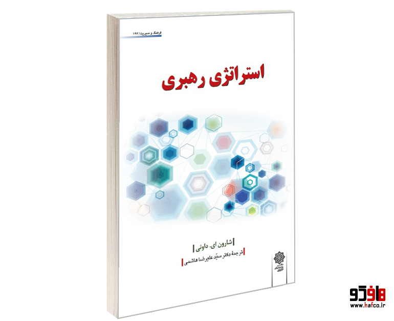 کتاب استراتژی رهبری نشر دفتر پژوهش های فرهنگی
