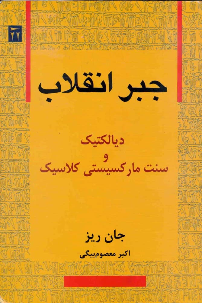 کتاب The Algebra of Revolution (جبر انقلاب) PDF | جان ریز