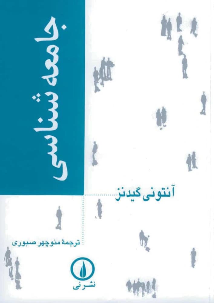 کتاب Sociology (جامعه‌شناسی) PDF | آنتونی گیدنز
