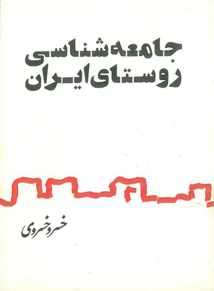 کتاب Rural Sociology (جامعه‌شناسی روستایی) PDF | خسرو خسروی