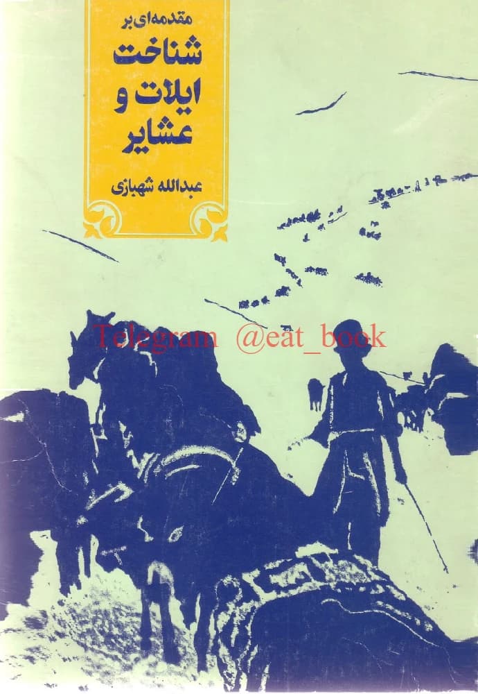 کتاب Sociology of Nomadic and Tribal Societies (جامعه‌شناسی ایلات و عشایر) PDF | عبدالله شهبازی