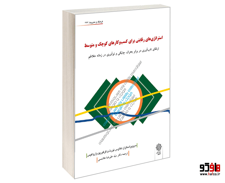کتاب استراتژی های رقابتی برای کسب و کارهای کوچک و متوسط (ارتقای تاب آوری در برابر بحران، چابکی و نوآوری در زمانه متلاطم) نشر دفتر پژوهش های فرهنگی