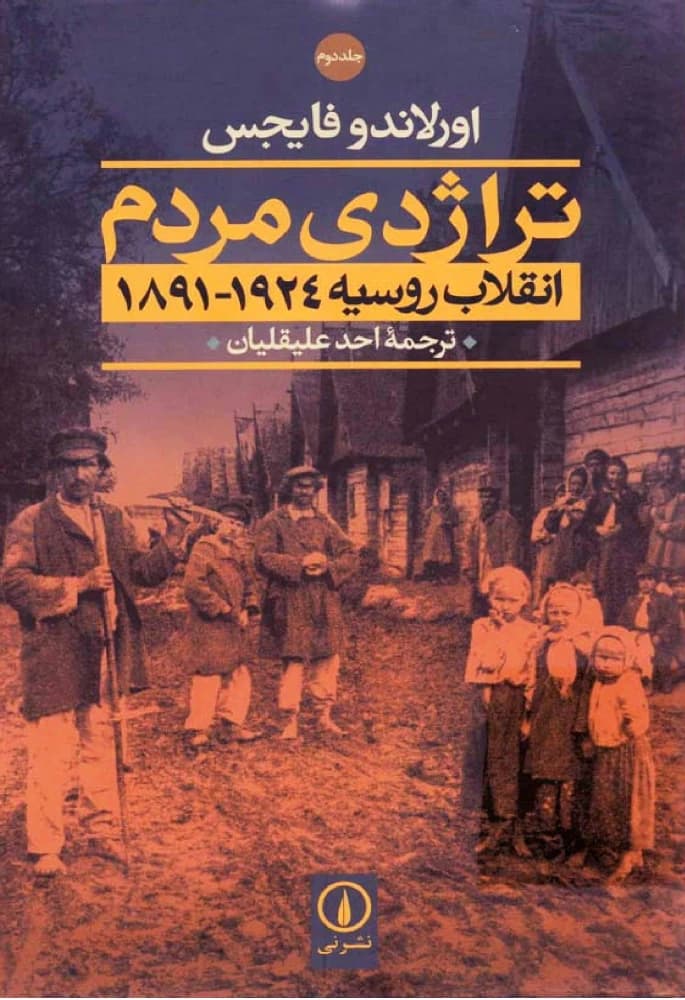کتاب The Tragedy of the People (تراژدی مردم) PDF | اورلاندو فایجس