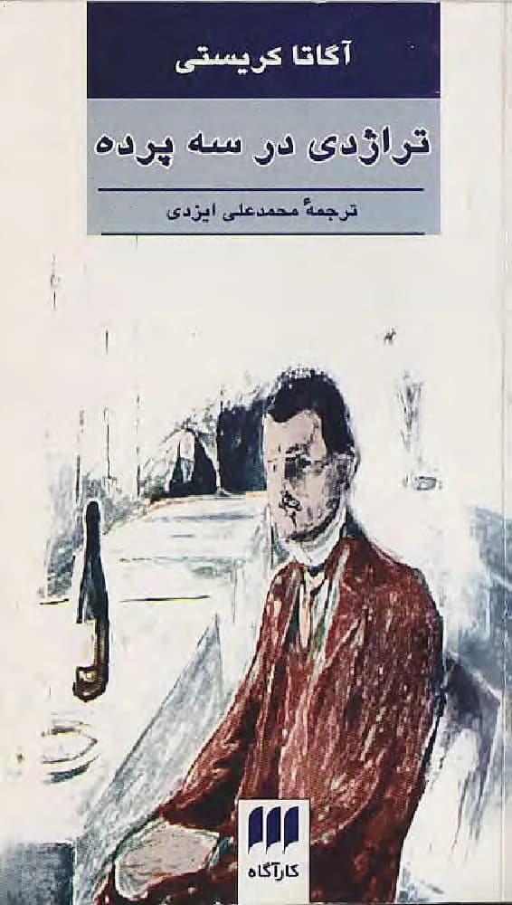 کتاب Tragedy in Three Acts (تراژدی در سه پرده) PDF | آگاتا کریستی