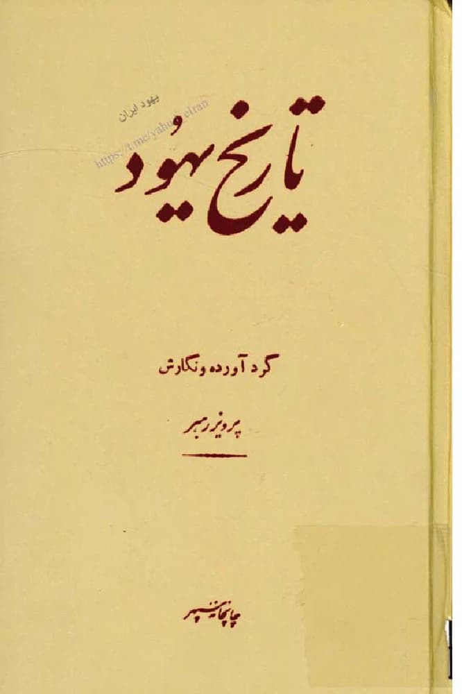 کتاب History of the Jews (تاریخ یهود) PDF | پرویز رهبر