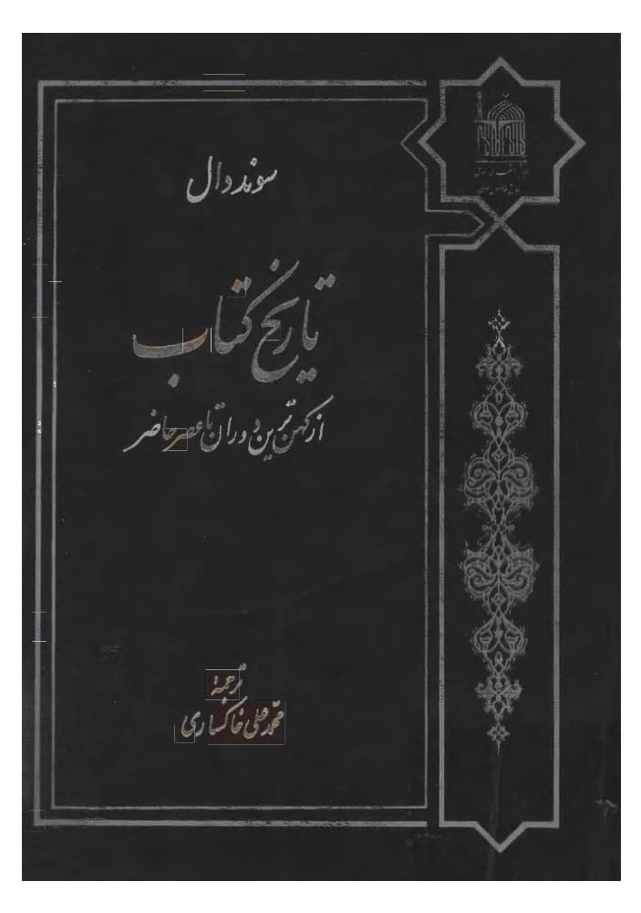 کتاب History of Books (تاریخ کتاب) PDF | سونددال