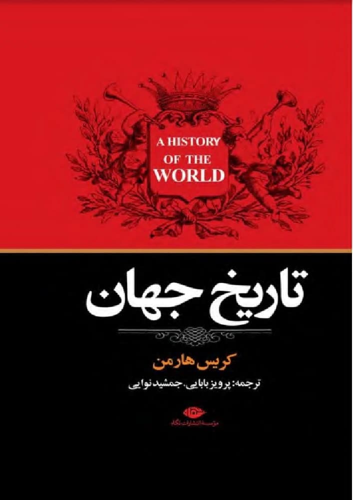 کتاب History of the World (تاریخ جهان) PDF | کریس هارمن
