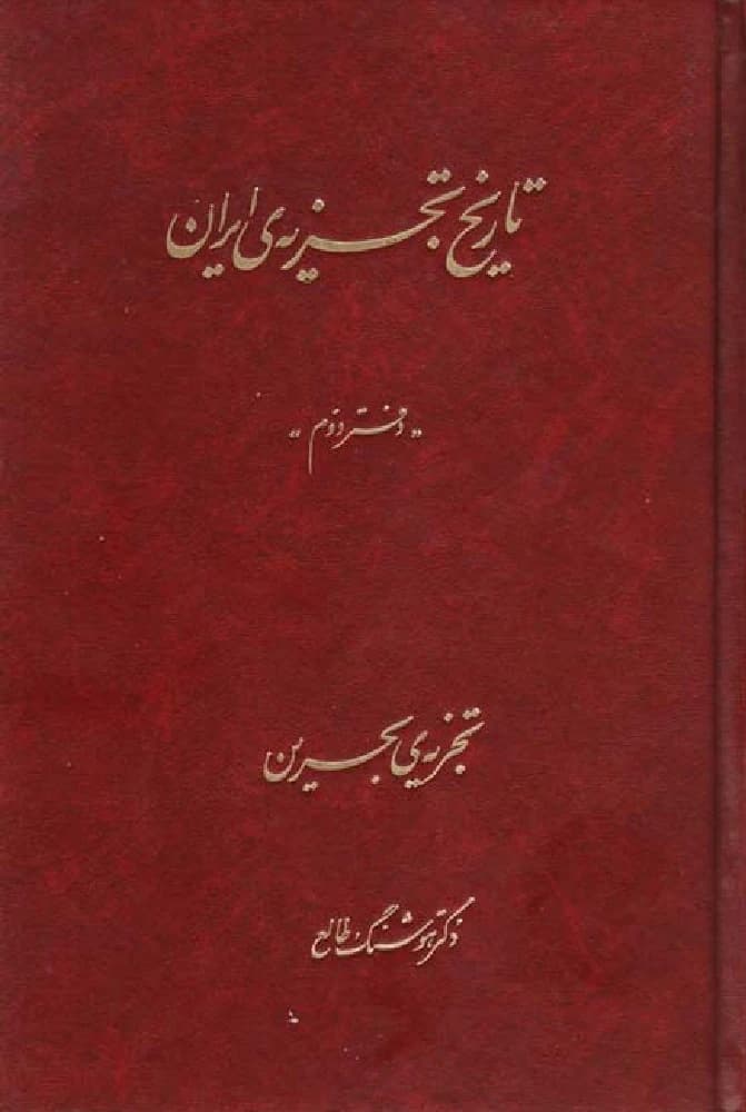 کتاب The History of Iran’s Partition Vol.2 (تاریخ تجزیه ایران – جلد ۲) PDF | هوشنگ طالع