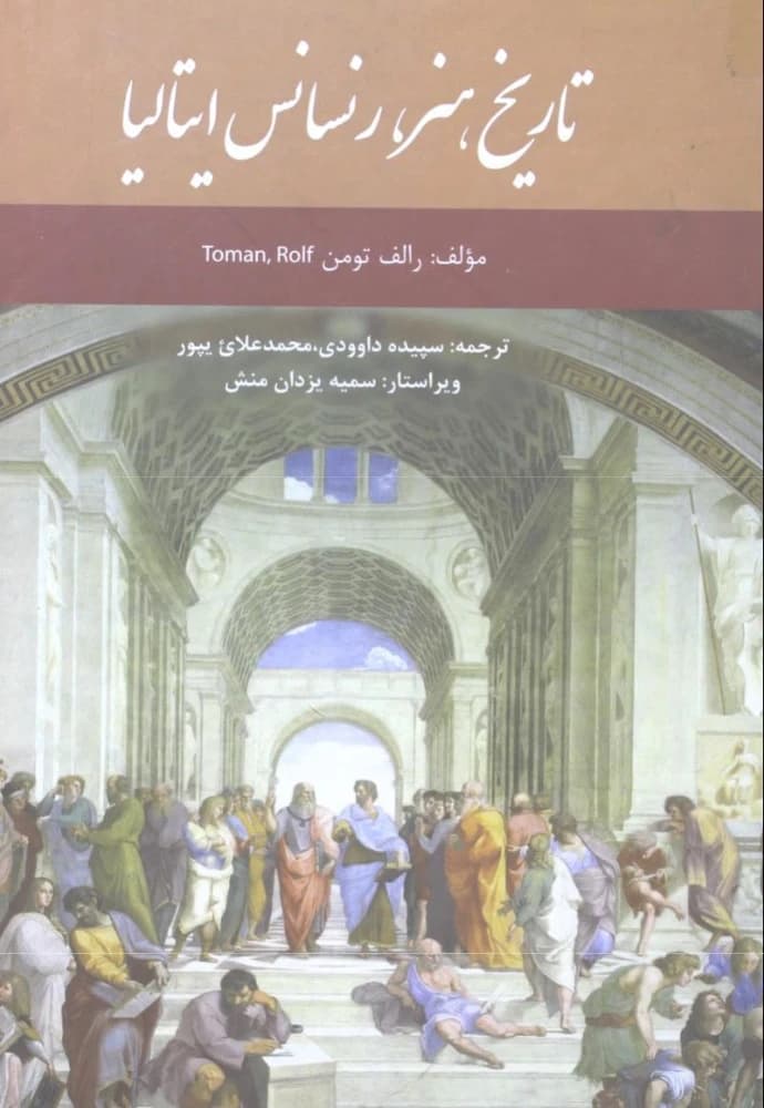 کتاب History of Art: Italian Renaissance (تاریخ هنر: رنسانس ایتالیا) PDF | رالف تومن