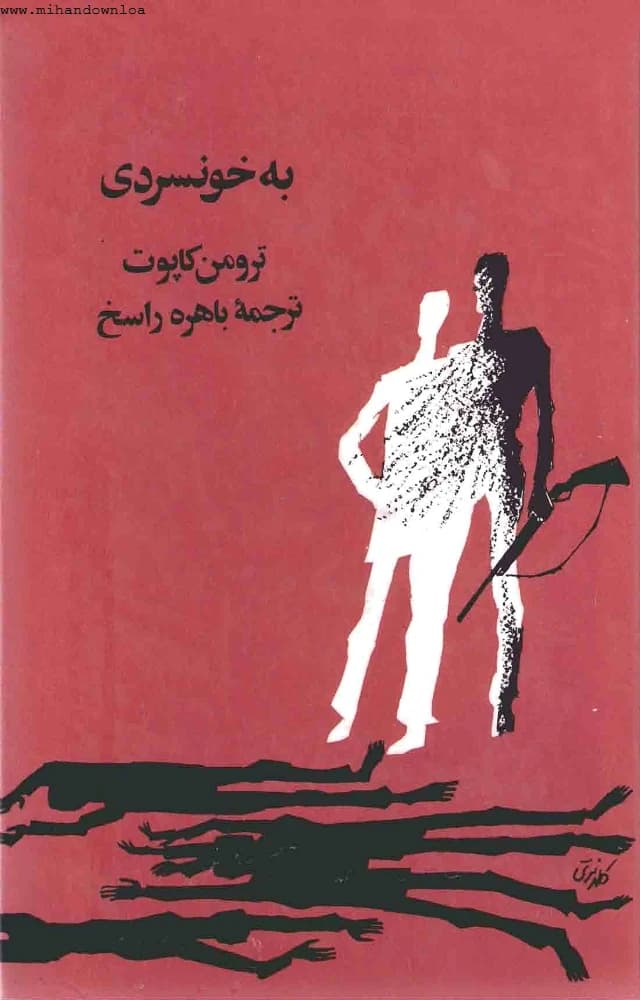 کتاب To Being Cool (به خونسردی) PDF | ترومن کاپوت