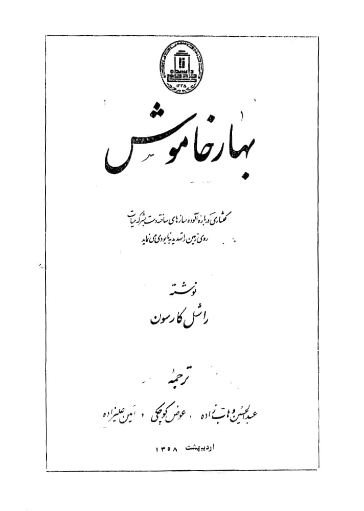کتاب Silent Spring (بهار خاموش) PDF | رچل کارسون