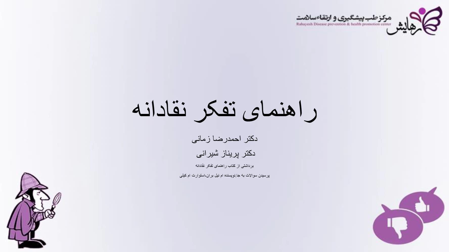 کتاب A Guide to Critical Thinking (برداشتی از راهنمای تفکر نقادانه) PDF | احمدرضا زمانی و پریناز شیرانی