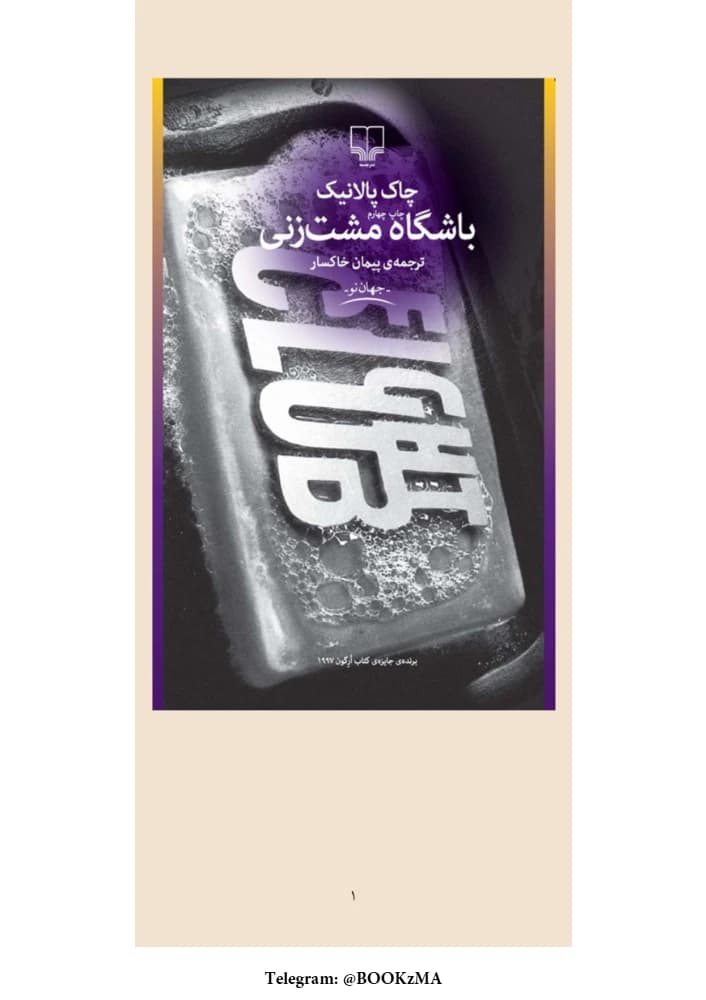 کتاب Fight Club (باشگاه مشت‌زنی) PDF | چارلی کیک
