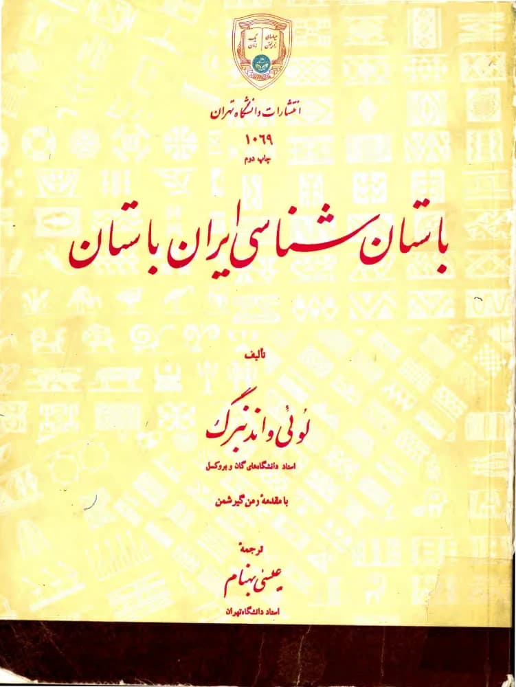کتاب Archaeology of Ancient Iran (باستان‌شناسی ایران باستان) PDF | لوئی واندنبرگ