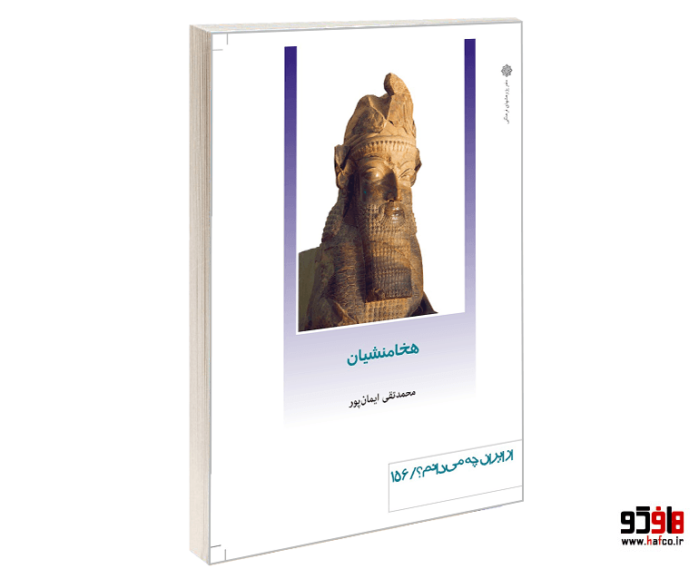 کتاب هخامنشیان نشر دفتر پژوهش های فرهنگی