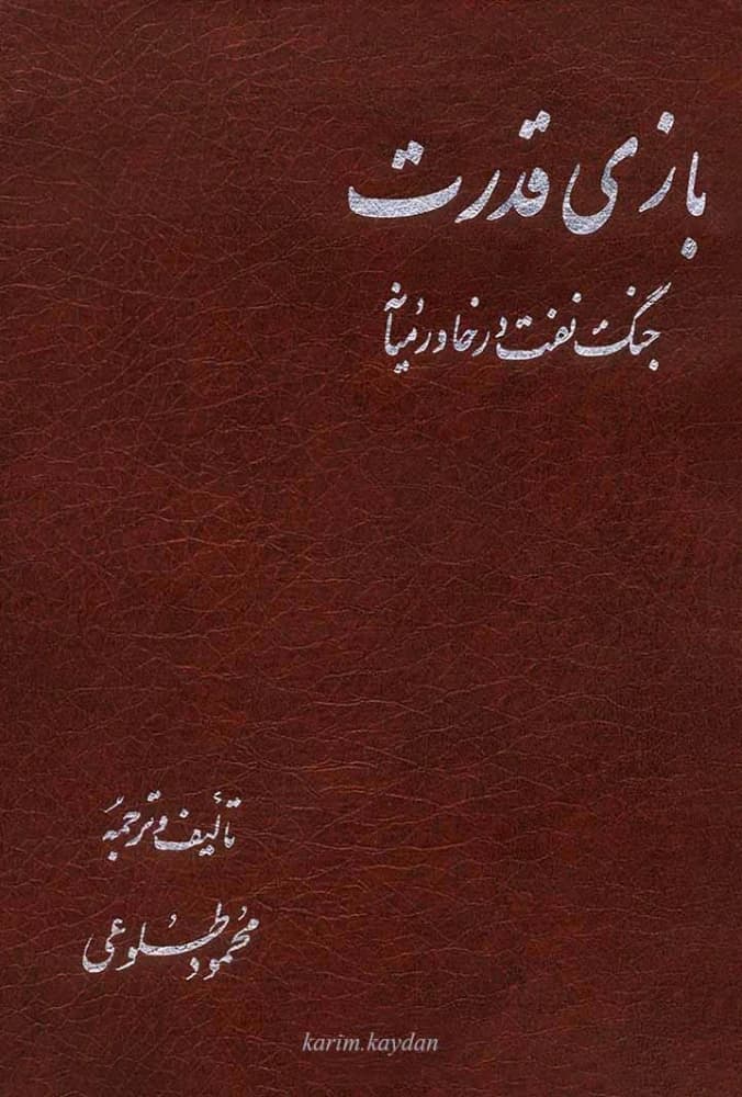 کتاب Power Game (بازی قدرت) PDF | محمود طلوعی