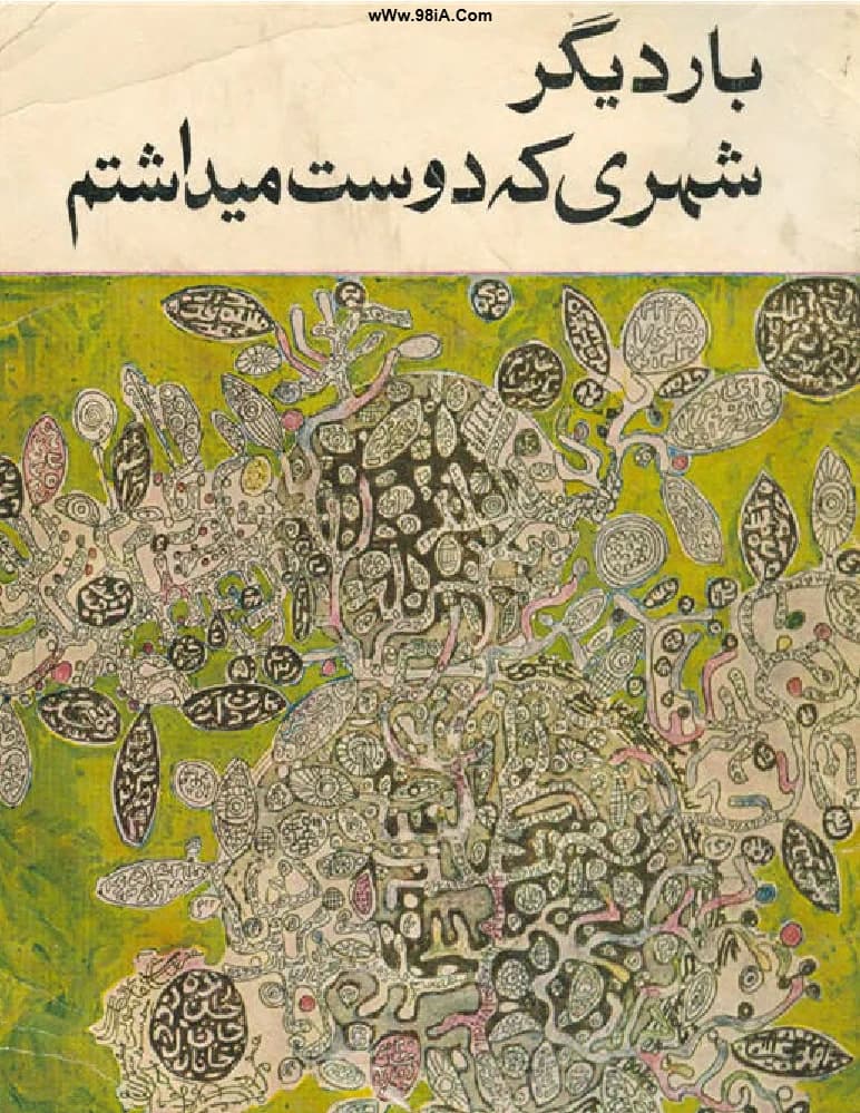 ‏کتاب The City I Loved Again (بار دیگر شهری که دوست می‌داشتم) PDF / برگزیده جایزه ا هنری