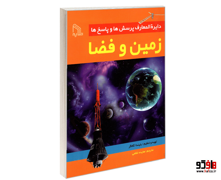 کتاب دایره المعارف پرسش ها و پاسخ ها؛ زمین و فضا نشر طلایه