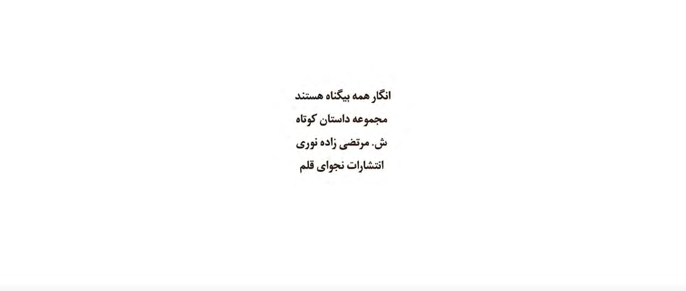 کتاب Everyone Is Innocent (انگار همه بی‌گناه هستند) PDF | شعبان مرتضی‌زاده نوری