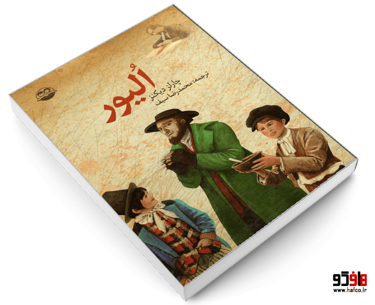 کتاب الیور نشر امیرکبیر — تصویر ۳