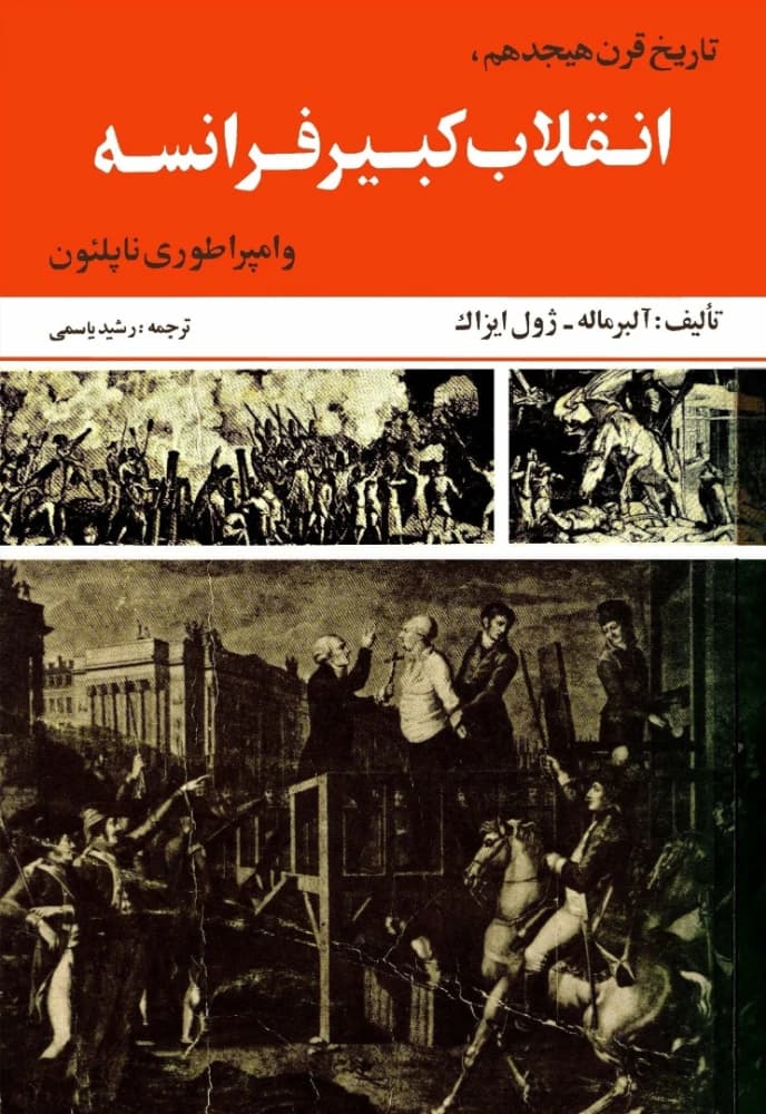 کتاب The Great French Revolution and the Empire of Napoleon (انقلاب کبیر فرانسه و امپراطوری ناپلئون) PDF | آلبر ماله و ژول ایزاک
