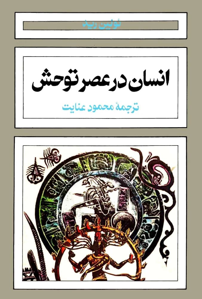 کتاب Man in the Age of Savagery (انسان در عصر توحش) PDF | یولین رید