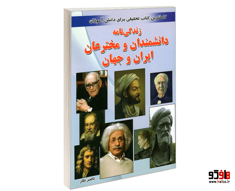 کتاب زندگی نامه دانشمندان و مخترعان ایران و جهان نشر یاران علم و دانش
