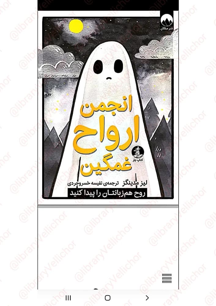 کتاب The Society of Melancholy Spirits (انجمن ارواح غمگین) PDF | لیز مدینگز