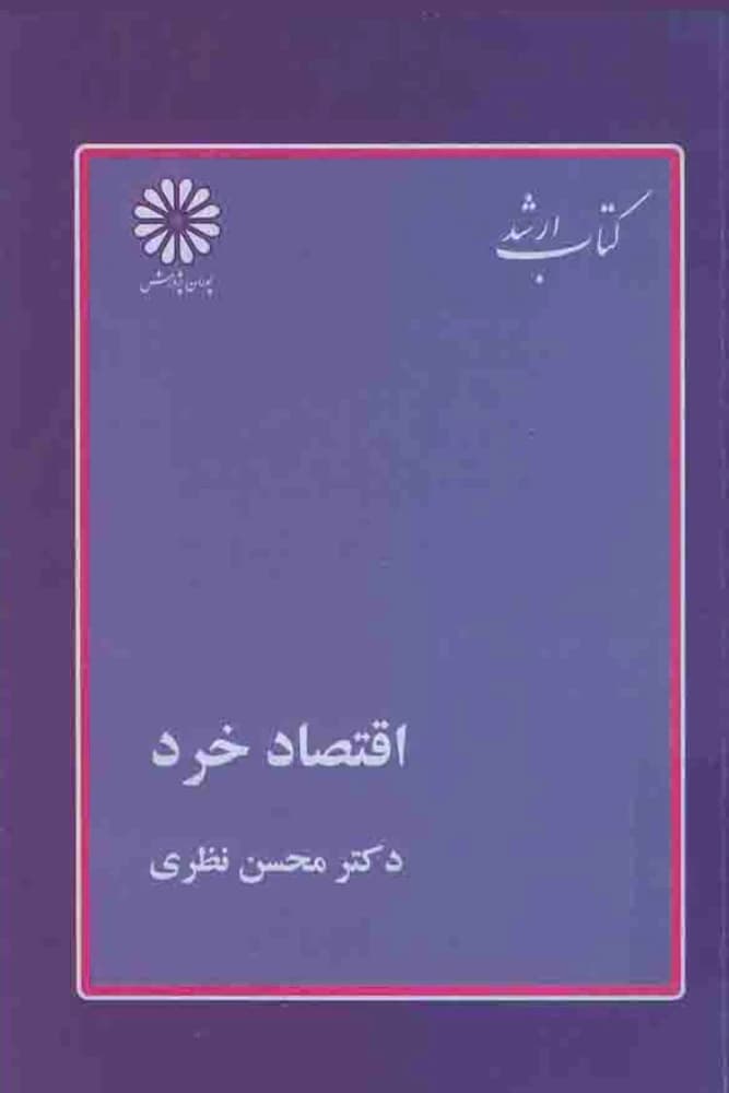 کتاب Microeconomics (اقتصاد خرد) PDF | محسن نظری