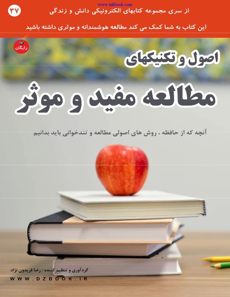 کتاب Principles and Techniques of Effective Study (اصول و تکنیک‌های مطالعه مفید و موثر) PDF | رضا فریدون نژاد