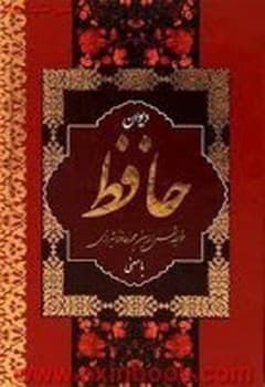 دیوان حافظ همراه با فال وزیری جلد سخت و دارای قاب