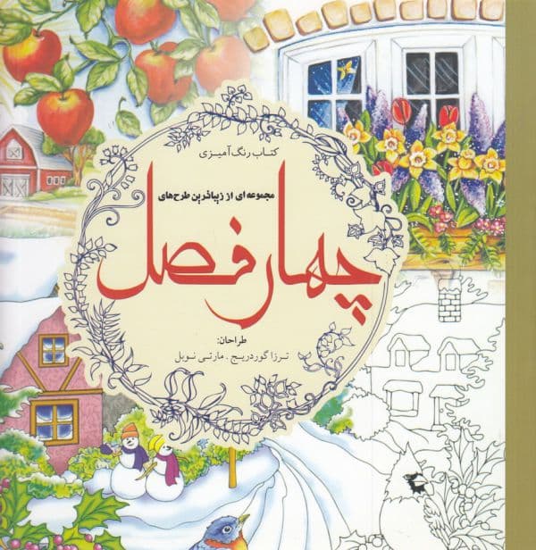 رنگ آمیزی بزرگسالان چهار فصل