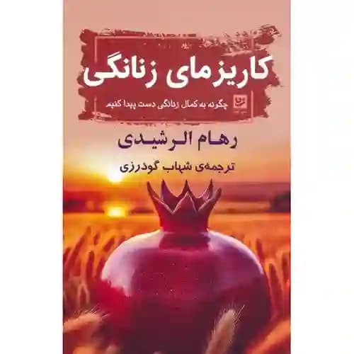 کاریزمای زنانگی — تصویر ۲