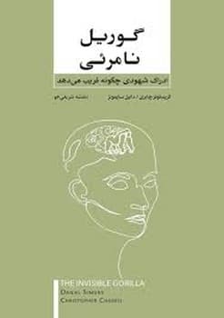 گوریل نامرئی