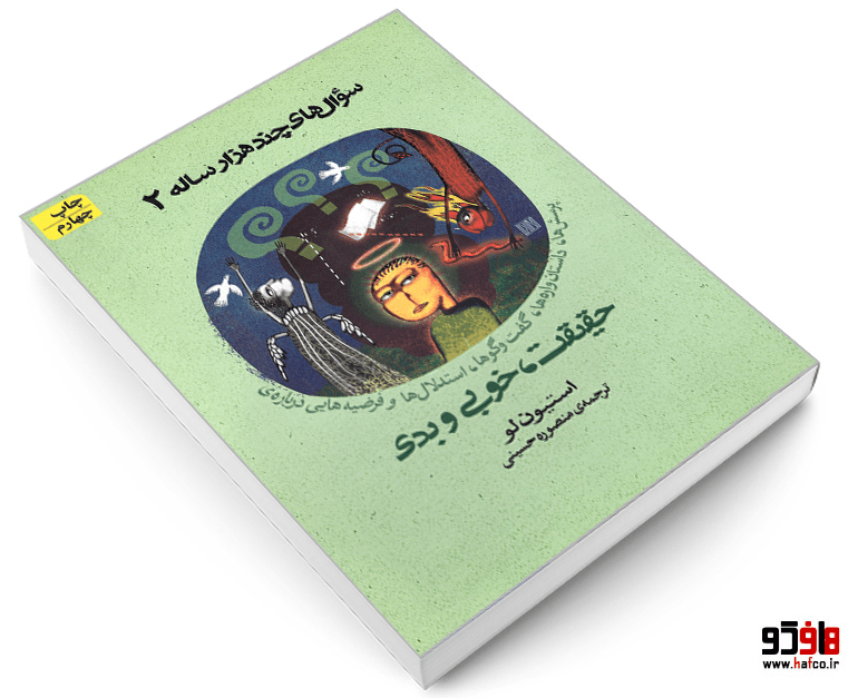 کتاب سوال های چند هزار ساله 2؛ پرسش ها، داستان واره ها، گفت و گوها، استدلال ها و فرضیه هایی درباره حقیقت، خوبی و بدی نشر افق — تصویر ۳