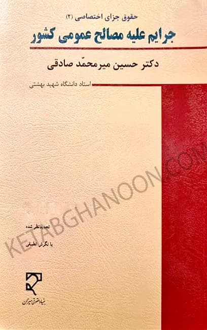 حقوق جزای اختصاصی 2 دکتر میرمحمد صادقی (جرایم علیه مصالح عمومی کشور)