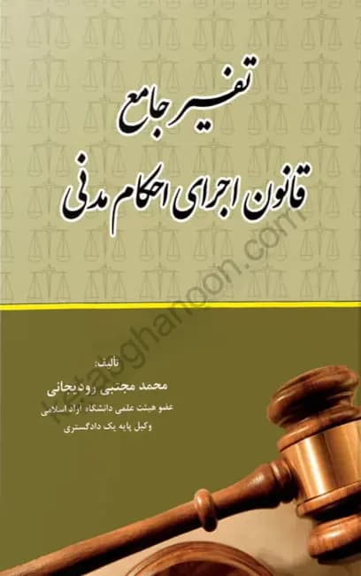 تفسیر جامع قانون اجرای احکام مدنی