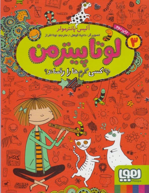 لوتا پیترمن جلد سوم چه کسی کرم ها را رقصاند؟