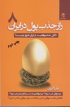 راز جذب پول در ایران جلد هشت